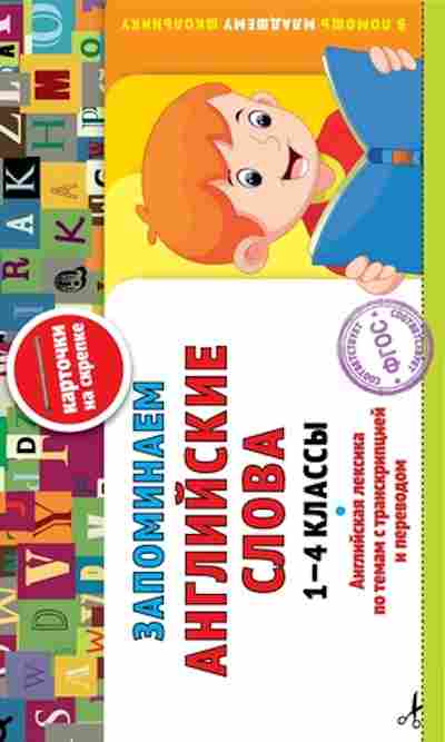 Книга Запоминаем англ.слова 1-4кл. Подорожная О.Ю., б-2217, Баград.рф
